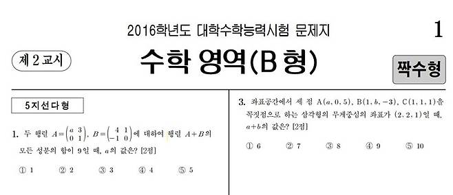 [세종=뉴시스] 행렬이 마지막으로 출제됐던 2016학년도 대학수학능력시험 수학 B형(자연계열). 교육과정 개정 정책연구진은 행렬을 고교 교육과정에 다시 포함하는 시안을 오는 7일 공청회에서 논의한다. (자료=한국교육과정평가원 홈페이지 갈무리). 2022.10.06. photo@newsis.com  *재판매 및 DB 금지