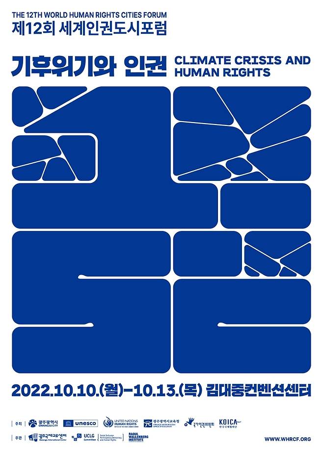 세계 인권 도시 포럼 포스터 [광주시 제공. 재판매 및 DB 금지]