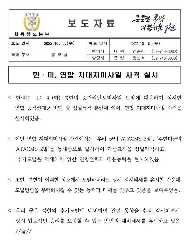 합동참모본부가 지난 5일 오전 전날 밤 강릉에서 발생한 현무 미사일 발사 사고를 쏙 빼놓은 채 기자단에게 공개한 보도자료.