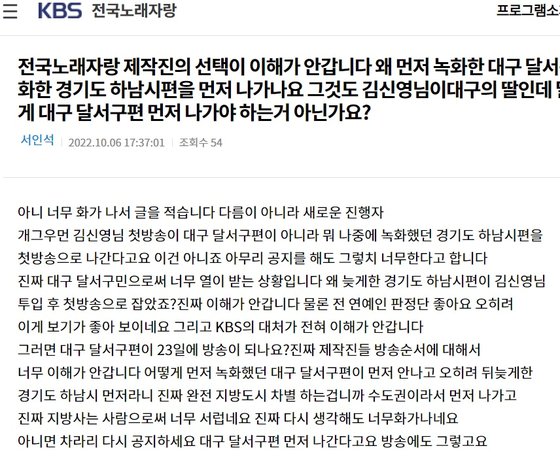 KBS 전국노래자랑 시청자 게시판에 올라온 의견. 사진 홈페이지 캡처