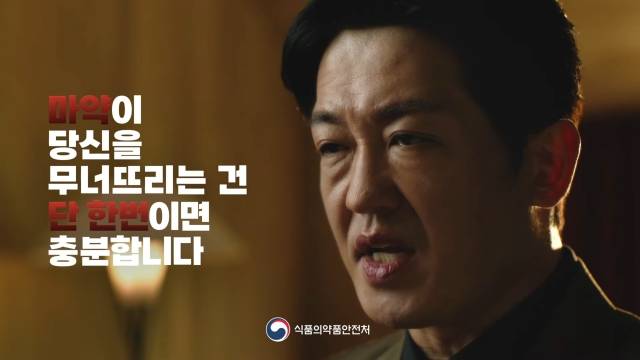 배우 허성태씨가 최근 출연한 식품의약품안전처 마약류 예방 공익광고. 식약처 광고 캡처.