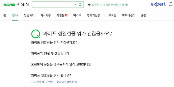 네이버 지식인에서 아내의 선물 상담을 하는 이용자 [네이버 지식IN 갈무리]