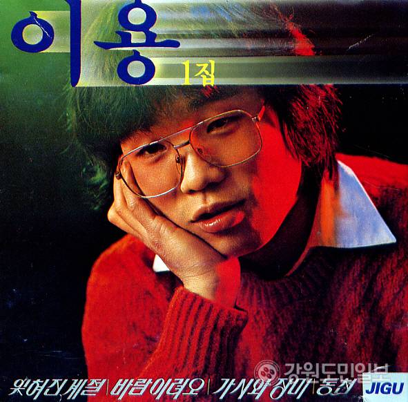 ▲ ‘잊혀진 계절’이 수록된 이용의 1집 앨범.