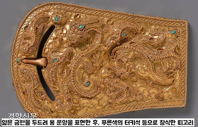 순금제 띠고리는 얇은 금판을 두드려서 표면에 용 문양을 표현한 후, 푸른색의 터키석과 붉은 색의 안료로 장식하여 만들었다.|국립중앙박물관 제공