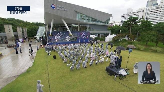 KBS(한국방송)의 576돌 한글날 경축식 중계 장면 갈무리.