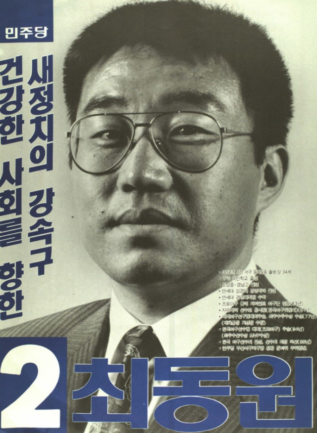1991년 지방선거에 출마한 최동원의 포스터. / 중앙선거관리위원회 제공