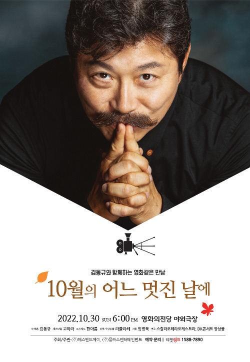 바리톤 김동규와 함께하는 '10월의 어느 멋진 날에 in BUSAN' 콘서트가 오는 30일 오후 6시, 부산 해운대 영화의 전당 야외극장에서 열린다. 에스앤드제이 제공