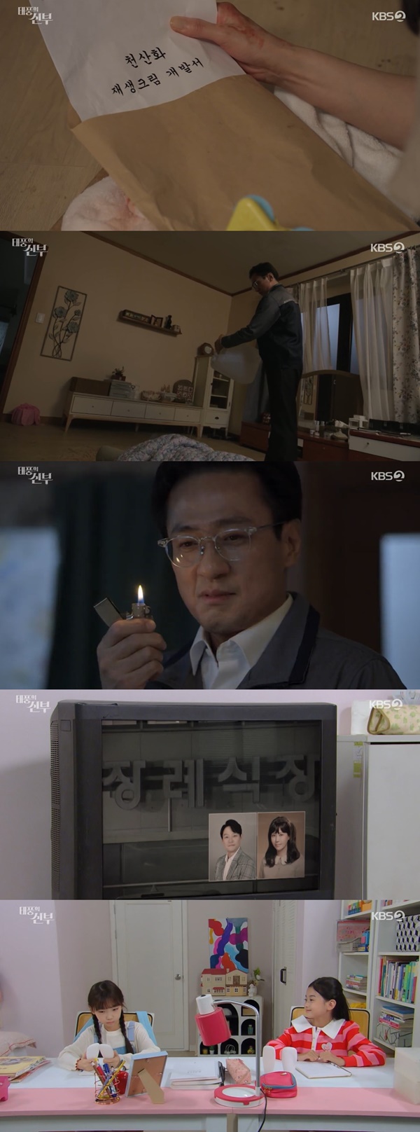사진=KBS2 태풍의 신부