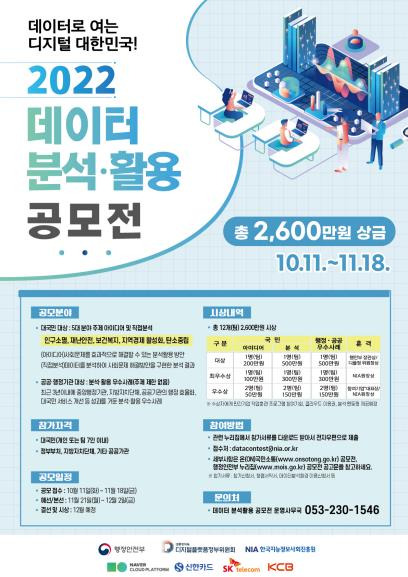 2022 데이터 분석·활용 공모전 포스터 [행정안전부 제공. 재판매 및 DB 금지]