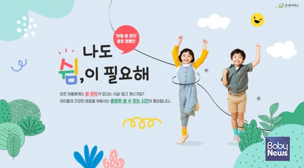 글로벌 아동권리 전문 NGO 굿네이버스는 10일 정신건강의 날을 맞아 아동의 마음건강을 위한 아동 쉴 권리 옹호 캠페인'나도 쉼이 필요해'를 진행한다. 사진은 아동 쉴 권리 옹호 캠페인 사진.&nbsp;ⓒ굿네이버스