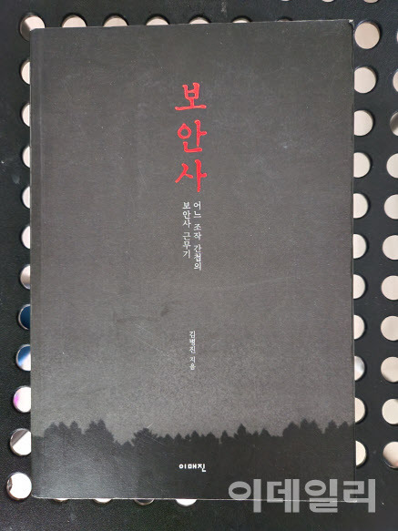 보안사에서 수사관들의 고문행위를 가까이에서 지켜봤던, 재일교포 김병진씨가 쓴 저서 ‘보안사’. 책엔 당시 고문 행위가 적나라하게 적혀 있다.