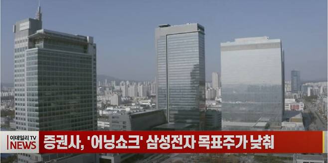 반도체 업황 부진 여파에 삼성전자가 '어닝 쇼크' 수준의 3분기 성적표를 받아들자 일부 증권사들이 목표주가를 낮췄습니다. 이데일리TV.