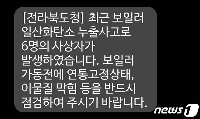 전북도는 11일 오전 전북도민을 대상으로 '무주 일산화탄소 누출 참사'와 관련해 보일러 가동 전 안전 점검을 당부하는 문자를 발송했다.2022.10.11/뉴스1