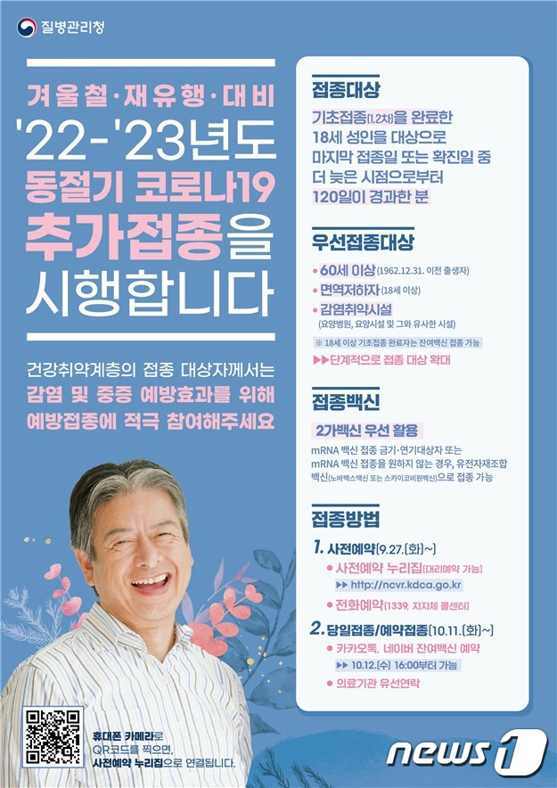 질병관리청의 동절기 코로나19 추가접종 안내 포스터.2022.10.11.(전북도 제공) /뉴스1