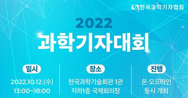 2022 과학기자대회 포스터. /한국과학기자협회