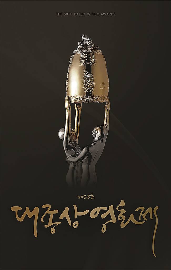 제58회 대종상영화제 포스터. 사진 대종상영화제