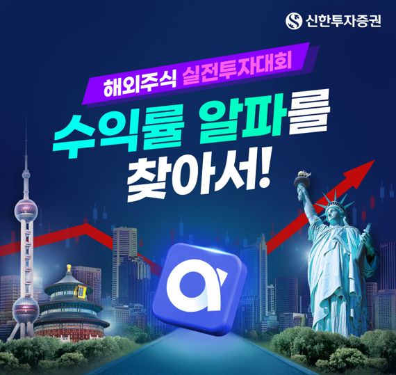 신한투자증권, 해외주식 실전투자대회 개최