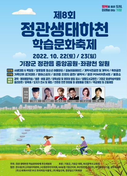 ▲ 정관 생태하천 학습문화축제 포스터