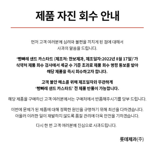 롯데제과가 11일 자사의 제품에서 세균이 기준치 이상 검출된 데 대해 공식 홈페이지에 사과문을 올렸다. 롯데제과 홈페이지 캡처