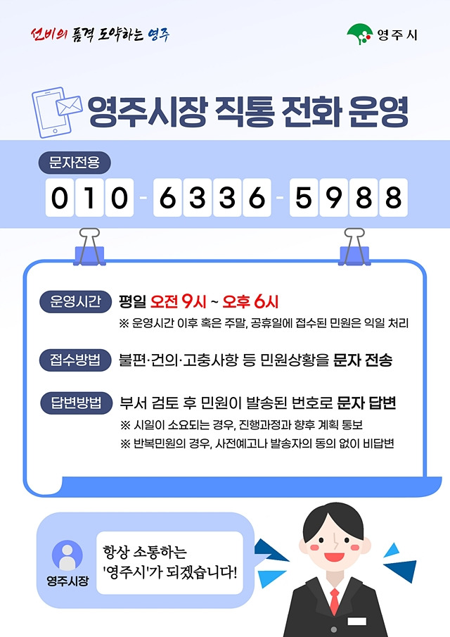 영주시의 '시장 직통 문자전용 휴대전화' 서비스/사진제공=경북 영주시