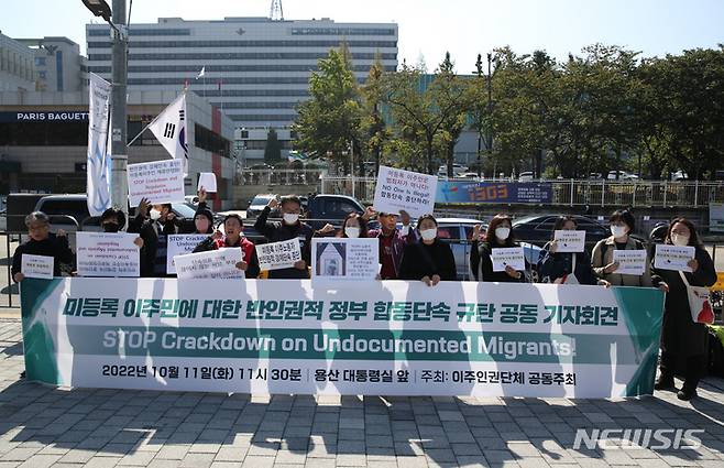 [서울=뉴시스] 고승민 기자 = 한국이주민건강협회, 이주노동자노동조합 등 이주인권단체 회원들이 11일 서울 용산구 대통령실 앞에서 미등록 이주민에 대한 반인권적 정부 합동단속 규탄 기자회견을 하고 있다. 2022.10.11. kkssmm99@newsis.com