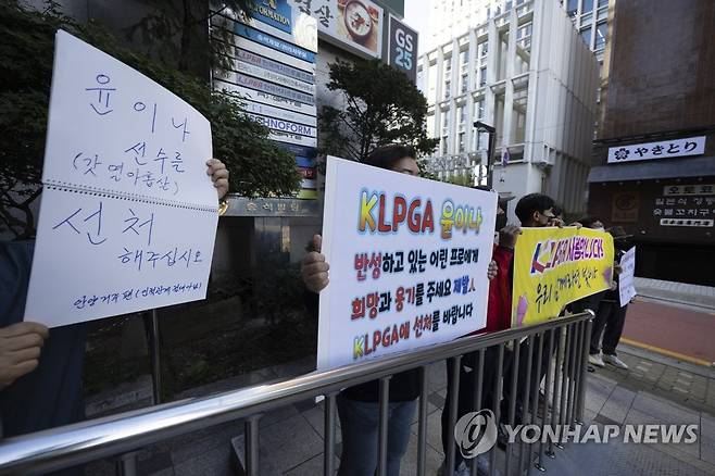 윤이나 선처 요구 시위하는 팬들 (서울=연합뉴스) 임화영 기자 = 20일 오전 DB그룹 제36회 한국여자오픈 대회에 참가해 물의를 빚은 윤이나의 상벌분과위원회가 열린 서울 강남구 한국여자프로골프협회(KLPGA) 사무국 앞에서 윤이나의 팬들이 선처를 요구하는 시위를 하고 있다.
    윤이나는 지난 6월 16일 열린 한국여자오픈 1라운드 도중 15번 홀 티샷이 우측으로 밀렸고, 이 공을 러프에서 찾은 것으로 판단해 경기를 진행했다. 
    그러나 이후 자신의 공이 아니라는 사실을 알게 됐고, 윤이나는 이 사실을 대회 종료 후 약 한 달이 지난 7월 15일 대회를 주관한 대한골프협회에 오구 플레이를 자진 신고했다. 2022.9.20 hwayoung7@yna.co.kr