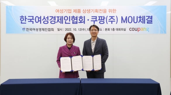 이정한 한국여성경제인협회장(왼쪽)과 박대준 쿠팡 신사업부문 대표가 여성기업 판로 확대 지원 위한 업무협약식을 가졌다. [사진=여경협]