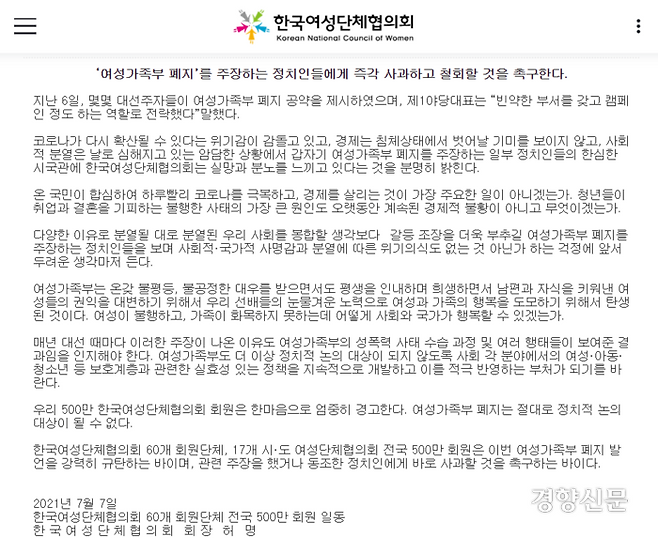 한국여성단체협의회가 지난해 7월7일 발표한 여가부 폐지 반대 성명문. 한여협 홈페이지 갈무리