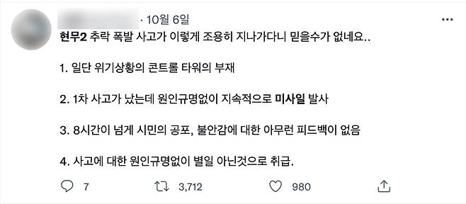 ▲ 현무-2C 미사일 낙탄 화재 사건에 대한 정부 대응 등에 문제를 제기한 트위터리안의 글. 3700여 명이 리트윗하고 980명이 공감을 표시했다. 사진=트위터 갈무리