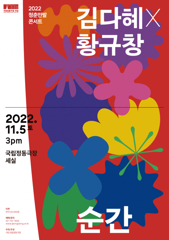 2022 청춘만발 콘서트 _김다혜,황규창_포스터. 사진제공 = 국립정동극장