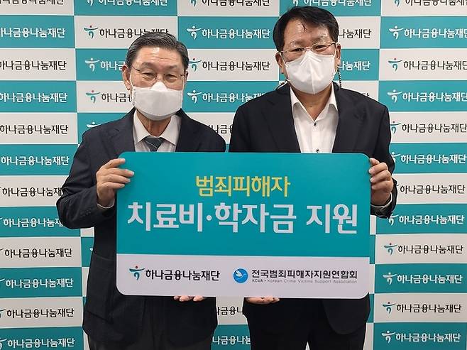 김한조 하나금융나눔재단 이사장(오른쪽)이 지난 12일 김갑식 전국범죄피해자지원연합회 회장에게 범죄 피해자 지원금 1억원을 전달하고 있다. 전국범죄피해자지원연합회 제공