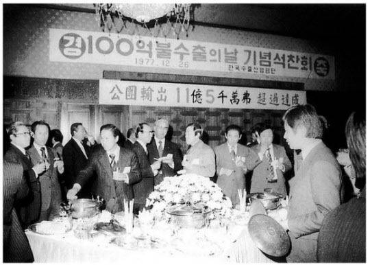 1977년 12월 26일 수출 100억달러를 달성하고 한국수출산업공단에서 '수출 100억달러 기념 석찬회'가 열렸다./조선일보DB