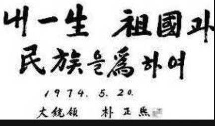 박정희 대통령이 57세 때인 1974년 5월20일 , 10월 유신을 선포한 심정(心情)과 의지(意志)를 담아 쓴 휘호(揮毫)