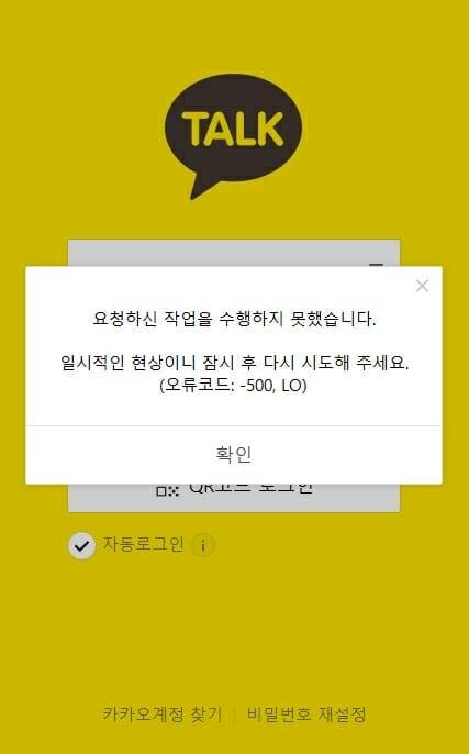 지난 15일 SK C&C 판교 데이터센터 화재 영향으로 카카오톡 서비스가 중단됐다. 카카오톡 오류 화면. [헤럴드DB]