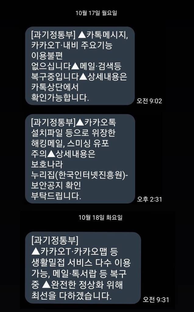 과기정통부가 발송한 카카오 서비스 관련 재난문자 [재난문자 캡처. 재판매 및 DB금지]