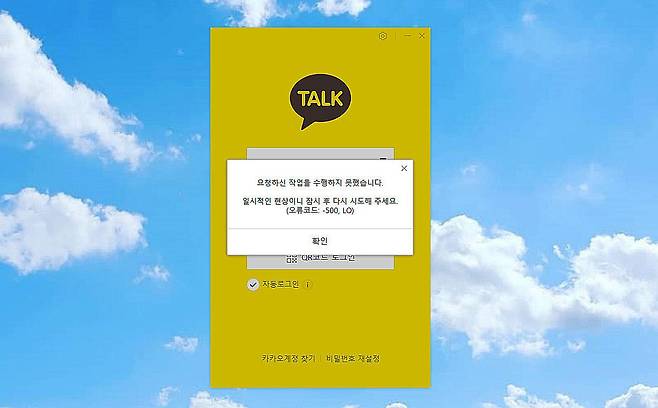 PC용 카카오톡의 오류 안내문.  /뉴스1