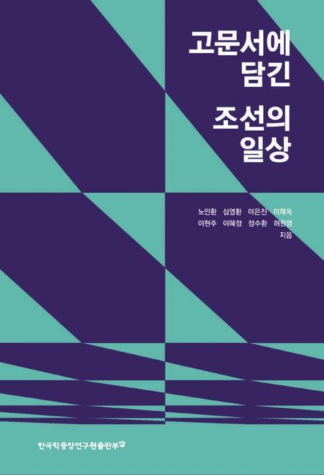 고문서에 담긴 조선의 일상 [한국학중앙연구원출판부 제공. 재판매 및 DB 금지]