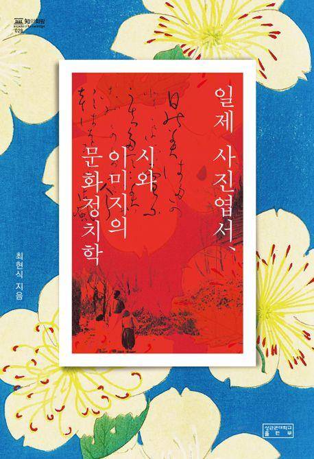 일제 사진엽서, 시와 이미지의 문화정치학 [성균관대학교출판부 제공. 재판매 및 DB 금지]