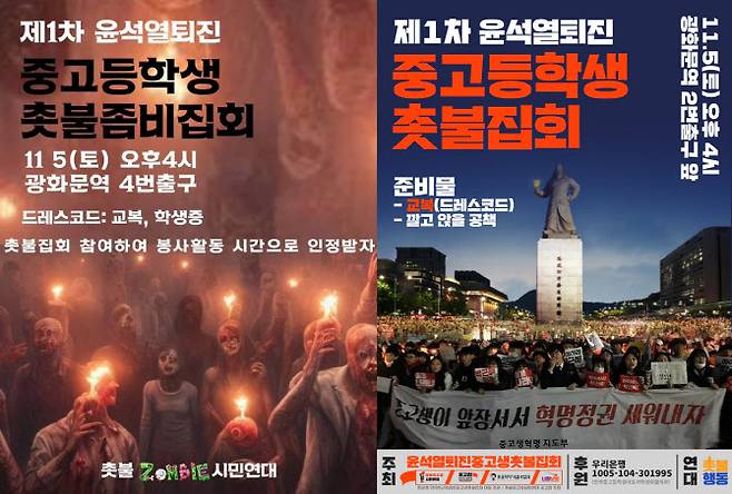 지난 20일부터 SNS에 퍼지고 있는 ‘윤석열퇴진 중고등학생 촛불좀비집회’ 포스터(왼쪽)와 촛불중고생시민연대가 홈페이지에 올린 ‘제1차 윤석열퇴진 중고등학생 촛불집회’ 포스터