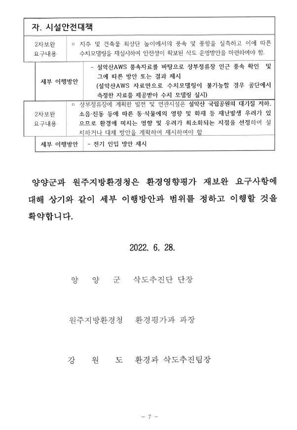 환경부와 양양군, 강원도 등이 서명한 설악산 케이블카 사업의 환경영향평가 관련 확약서. 이은주 정의당 의원 제공.