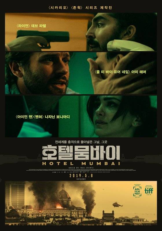 2008년 11월 26일 뭄바이 테러 사건을 다룬 영화 '호텔 뭄바이(2018년)'. 이슬람 테러범 9명을 포함해 175명이 숨지고 300명 이상이 다쳤다. 당시 특공대가 발생 10시간 만에야 현장에 출동하면서 피해가 더 커졌다는 분석이 있다. 다음