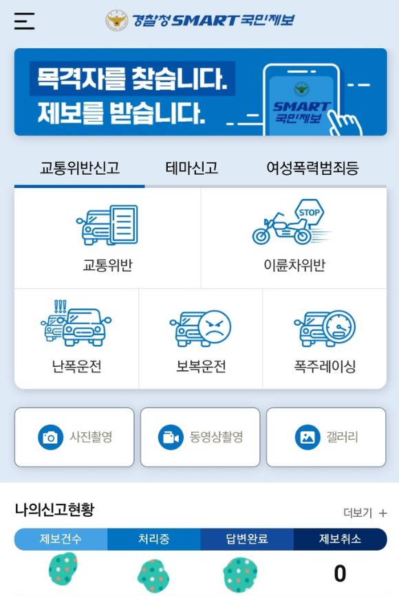 [사진=경찰청 '스마트 국민제보' 캡처]