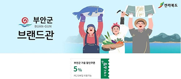 전라북도 부안군 우체국쇼핑몰 부안군브랜드관 인터넷 광고 웹포스터[사진=부안군청]