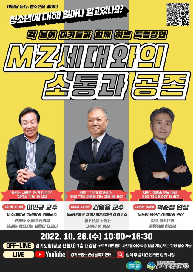 경기도가 오는 26일 ‘2022년 경기도청소년상담복지센터 특별강연’을 온·오프라인에서 동시 개최한다. / 사진제공=경기도