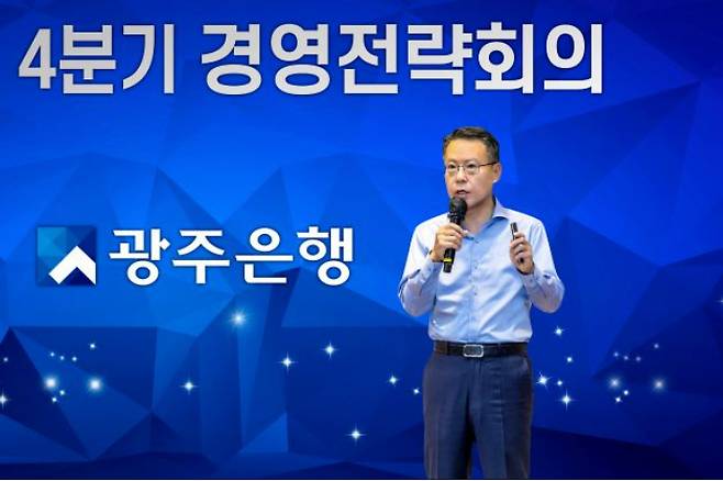 광주은행의 4분기 경영전략회의. 광주은행 제공