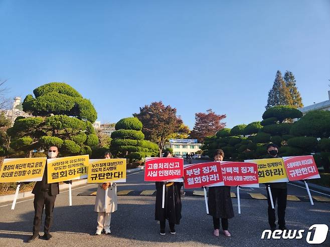 군산간호대 교수노조가 25일 보직 제의를 거절한 교수에 대한 부당징계를 철회할 것을 요구하는 피켓시위를 하고 있다.2022.10.25/뉴스1