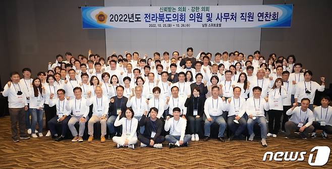 전북도의회는 의원과 사무처 직원들이 25~26일 남원시 일원에서 역량 강화와 소통을 위한 연찬회를 갖는다.(전북도의회제공)2022.10.25/뉴스1