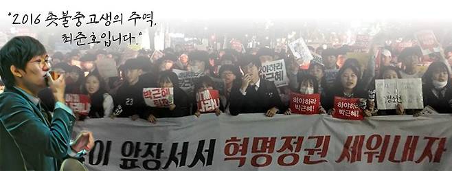 촛불중고생시민연대 최준호(24) 상임대표. 배경 사진은 2016년에 찍은 것이다. 최씨는 과거 해산된 통합진보당에서 활동했다. /촛불중고생시민연대 홈페이지 캡처