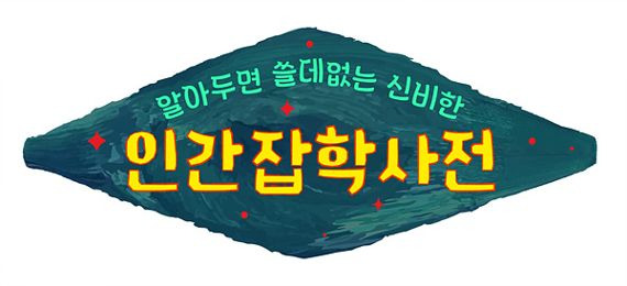 tvN 알쓸인잡 로고 /사진=tvN