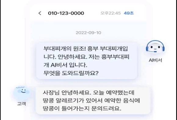 KT AI통화비서가 문자로 손님을 응대하고 있는 모습. [사진=AI통화비서 Lite]